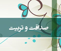 صداقت و تربیت (زمر/33تا 35)